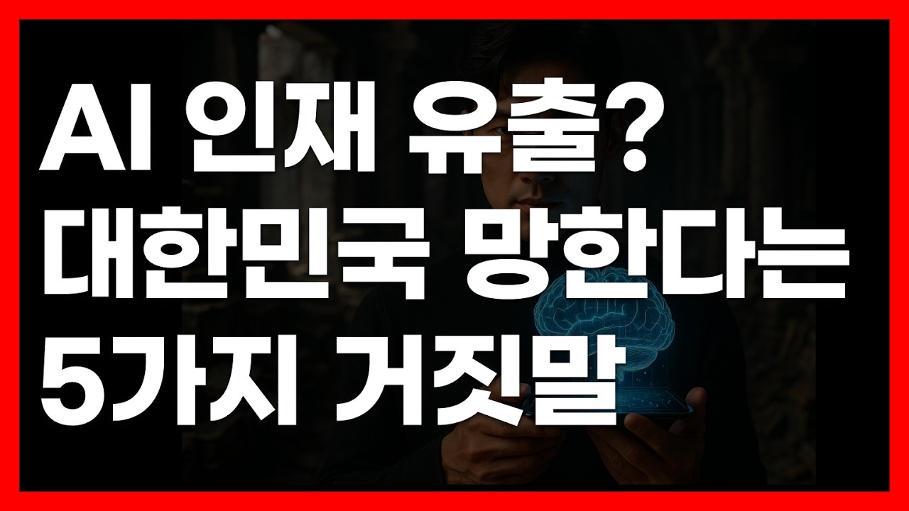 AI 인재 유출? 대한민국 망한다는 5가지 거짓말 (경제학 교수가 틀렸다)