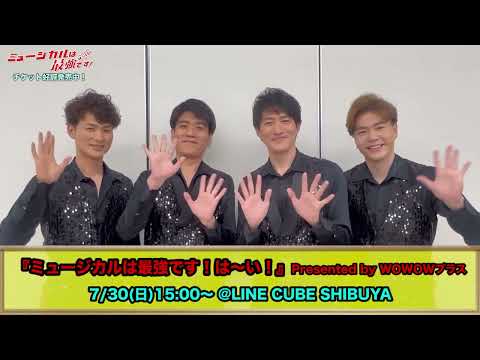 LE VELVETSからお知らせ！「ミュージカルは最強です！は～い！」Presented by WOWOWプラス