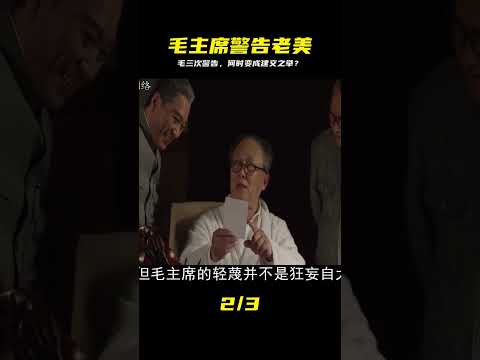 毛主席三次警告震懾老美，為何竟成為中美建交的關鍵人物？ #歷史 #歷史故事 #中國歷史 #中國 #黃埔軍校