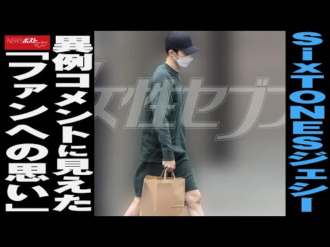 SixTONES ジェシー　異例 の「 ズドン 」コメントに見えた「 ファン への思い」 NEWSポストセブン
