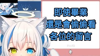 [Vtub] 伊冬ユナ 即使畢業還是會偷偷看留言