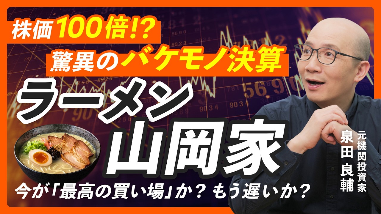 【元機関投資家が解説】ラーメン屋で「100倍株」! 株価28円→3,700円…決算書が示す"本当の強さ"【山岡家】