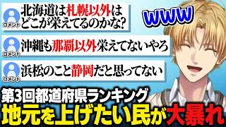 第3回都道府県ランキングで他県を下げ、自分の県を上げようと争うリスナーたちに爆笑するエビオ【にじさんじ切り抜き/エクス・アルビオ】
