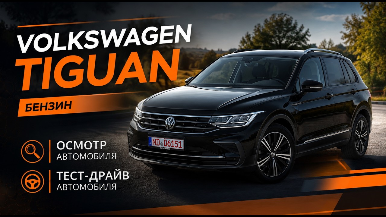 Впервые на канале бензиновый Tiguan 1.5 TSI с пробегом 40.000 км! Купили не глядя - про?