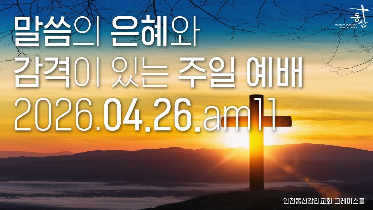 2026.04.26 주일 오전 11시 예배