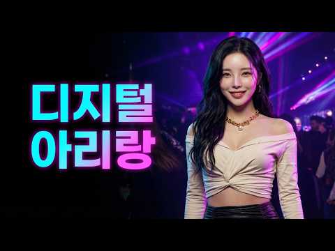 디지털 아리랑