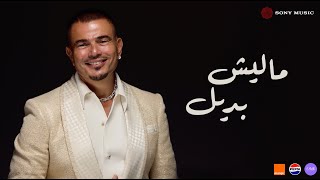 Amr diab malish badeel official lyric video كلمات عمرو دياب مالیش بدیل