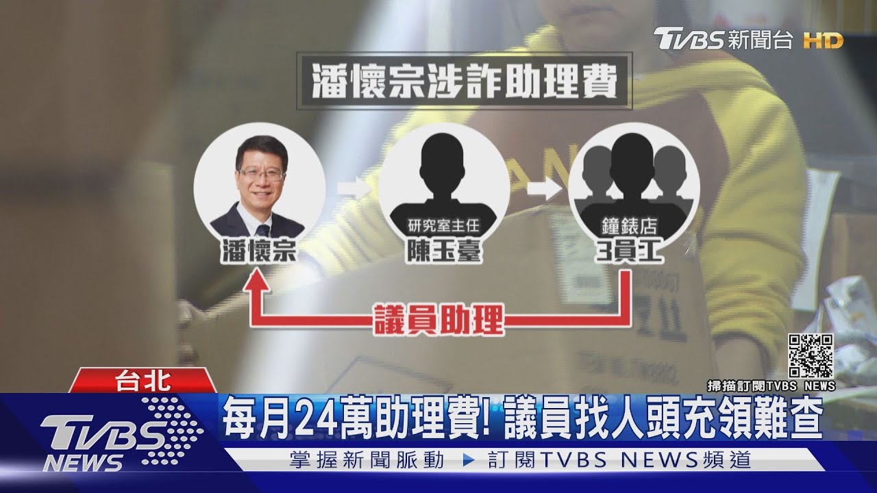 12年300萬！　潘懷宗涉詐領助理費遭聲押