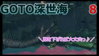 俺の夏休み。GOTO深世海実況Part.8
