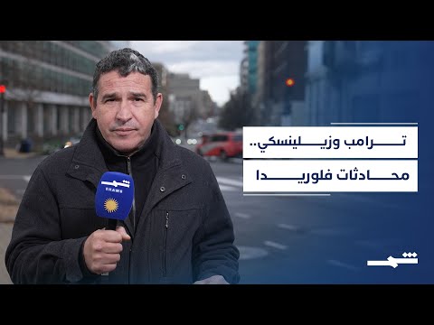 فيديو | ترامب وزيلينسكي يؤكدان نجاح لقاء فلوريدا وتقدم مسار التفاهمات الأخيرة
