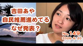 吉田あや、自民党推薦を進めている。なぜ発表した？。女性版、石丸伸二だ。