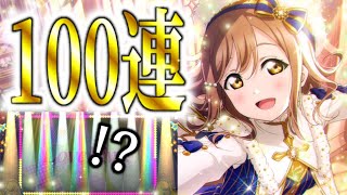【スクスタ】神引き!? 100連でフェス限花丸出すずらよ【ラブライブ！】