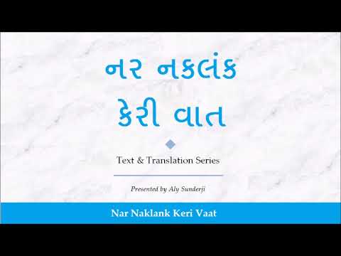 નર નિષ્કલનક કેરી વાત - ગિનાનની સમજૂતી - Nar Naklank Keri Vaat - Ginan with Gujarati Translation