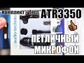 Audio-technica ATR3350 Бюджетный микрофон для видеоблога и не ...
