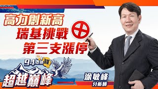 高力創新高 瑞基挑戰第三支漲停