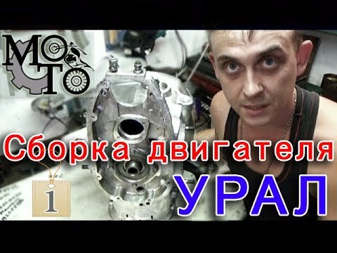 Сборка двигателя мотоцикла Урал ч.1. ( Установка КВ и подшипников)