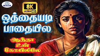 Download lagu Othayadi Paadhayile 8K Video Song 5.1 || ஒத்தையடி பாதையில || Jikki || Evergreen Love Sad Song💔 mp3
