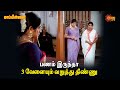 Mappillai பணம் இருந்தா 3 வேளையும் வறுத்து தி