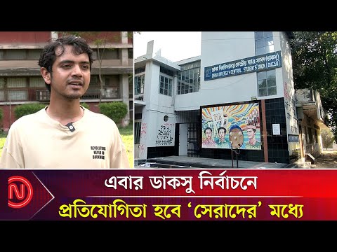 জাতীয় রাজনীতিতে আসতে চান না আলোচিত ভিপি প্রার্থী শামীম | Shameem Hossen | Vp Candidate | DUCSU