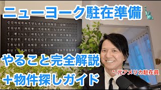 【ニューヨーク駐在】赴任前/渡米後にやること、物件探し完全解説ガイド（by元駐在員）