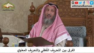 380/73 الفرق بين التحريف اللفظي والتحريف المعنوي - شرح كتاب مختصر العقيدة - مجزءالشيخ عثمان الخميس