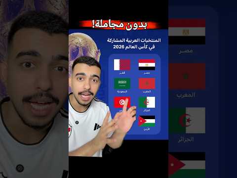 كم منتخب عربي راح يتأهل🥶#العراق #الاردن #مصر #السعوديه #قطر #الجزائر #ريال_مدريد