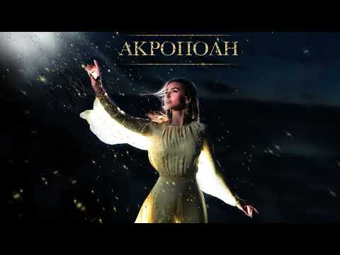 Video thumbnail for Ακρόπολη (Akropoli)
