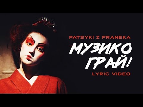 PATSYKI Z FRANEKA / PZF - Музико грай! (Lyric Video). Mash-up на пісню Миколи Мозгового "Коломийки.