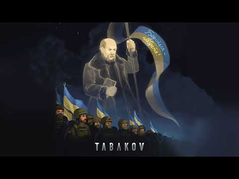 Tabakov - БОРІТЕСЯ - ПОБОРЕТЕ! (сл. Т. Шевченко, муз. П. Табаков)