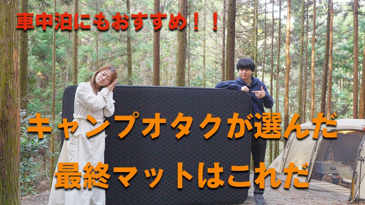 キャンプ　車中泊でコスパ最強のマット見つけた！2026年