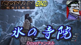 CONAN【ハード】＃20【氷の寺院】