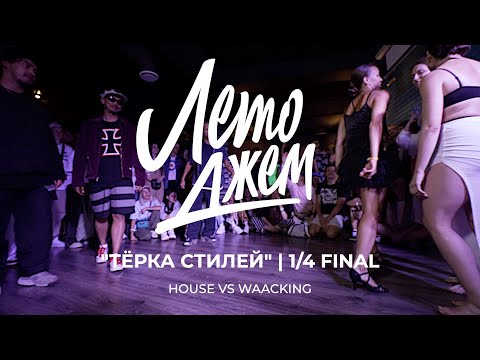 HOUSE VS WAACKING | "ТЕРКА СТИЛЕЙ" 1/4 FINAL | ЛЕТО ДЖЕМ 2023
