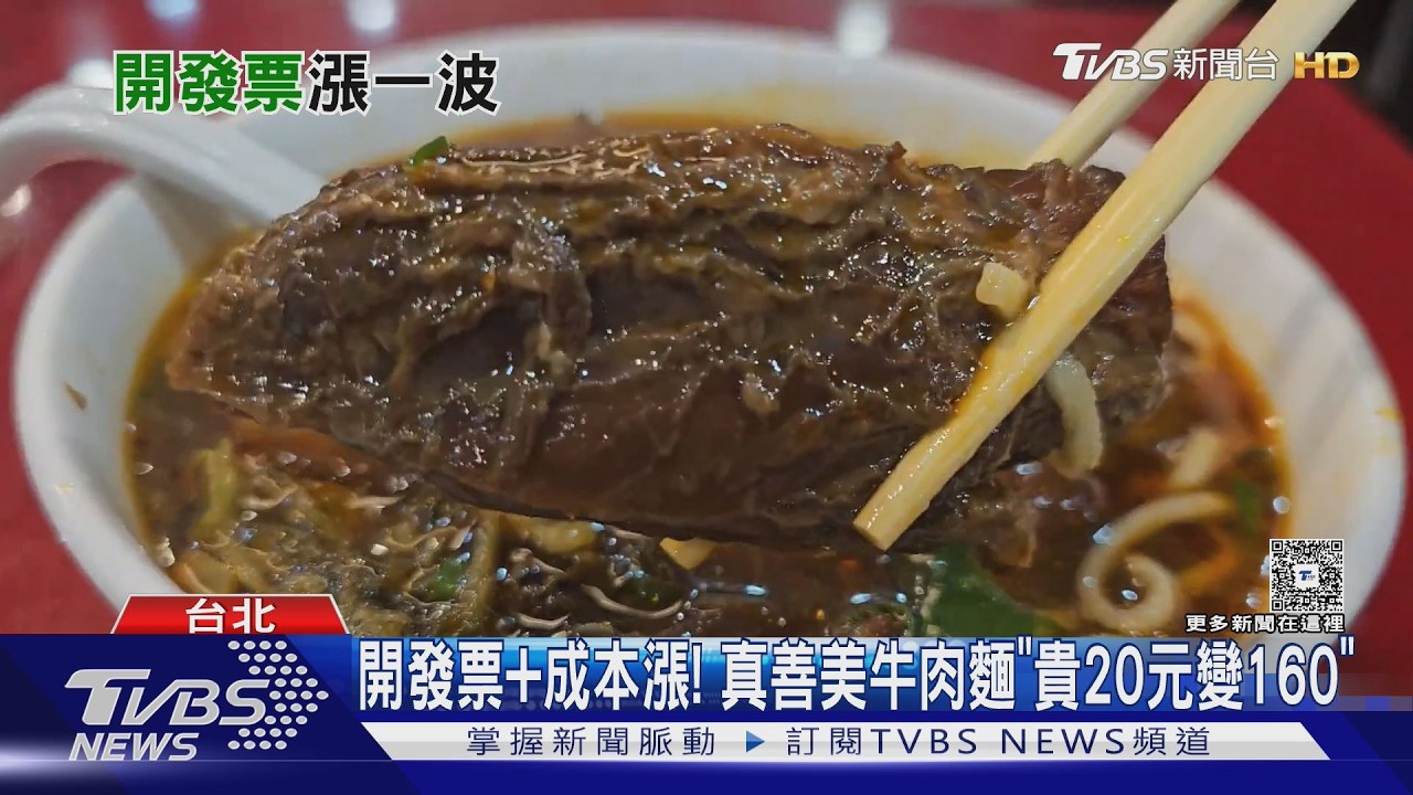 北市近60年牛肉麵漲價了！紅燒、清燉貴20元　「這原因」逼漲