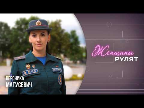 Женщины рулят / Вероника Матусевич, официальный представитель областного управления МЧС / 13.06.2026 видео