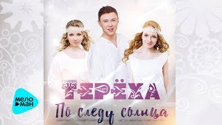 Группа ТЕРЁХА  -  По следу солнца (Official Audio 2017)