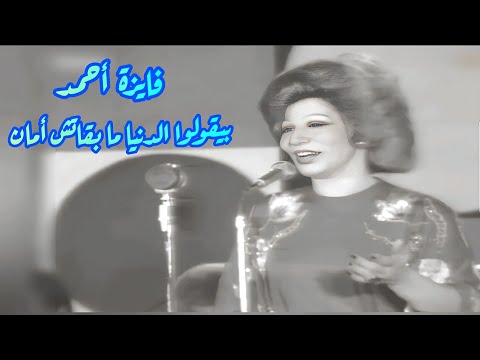 فايزة أحمد في كوبليه رومنسي بيقولوا الدنيا ما بقاتش أمان