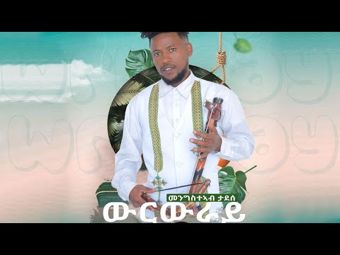 Mengsteab Tadesse(Werwray)_መንግስተኣብ ታደሰ (ውርውራይ) ሓዱሽ ባህለዊ ደርፊ ትግርኛ New Tigrigna Cultural Song