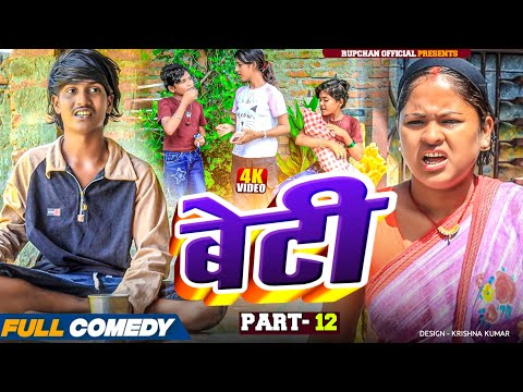 बेटी part 12||Beti Maithili Serial||rupchan  lovely Arjun Damru chamki Maithili New Comedy 2025