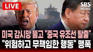 [????속보] 트럼프 호르무즈 역봉쇄 위험하고 무책임한 행동 직격탄 날린 중국..미국 감시망 뚫고 중국 유조선 호르무즈 통과 | SBS 실시간 라이브