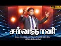 ச‌ர்வஞானி SARVAGNANI Jeevan E Chelladurai AFT SONG WITH LYRICS Tamilchristiansongs