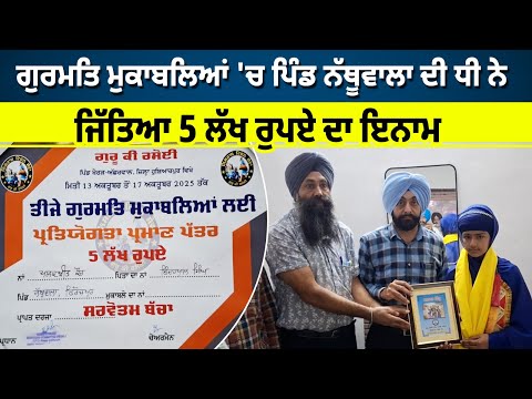 ਗੁਰਮਤਿ ਮੁਕਾਬਲਿਆਂ ਵਿਚ ਇਸ ਧੀ ਨੇ ਜਿੱਤਿਆ 5 ਲੱਖ ਦਾ ਇਨਾਮ