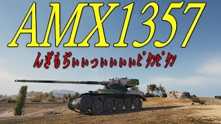 【WOT】AMX1357 ﾊﾞﾝﾊﾞﾝﾊﾞﾝﾊﾞﾝ！ 【ゆっくり実況】大体Part56 くらいをおしらせします