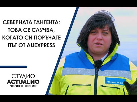 Северната тангента: Това се случва, когато си поръчате път от AliExpress