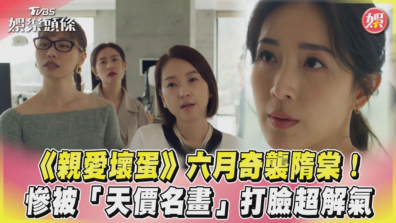影音/《親愛壞蛋》六月奇襲隋棠! 慘被「天價名畫」打臉超解氣