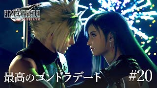 【FF7リバース】ついにティファとのゴンドラデート。こんなん泣いちゃう、、【初見実況プレイ#20】