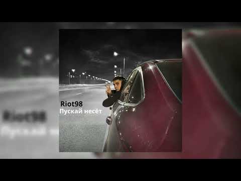 Riot98 - Пускай несёт (премьера трека) | 2024