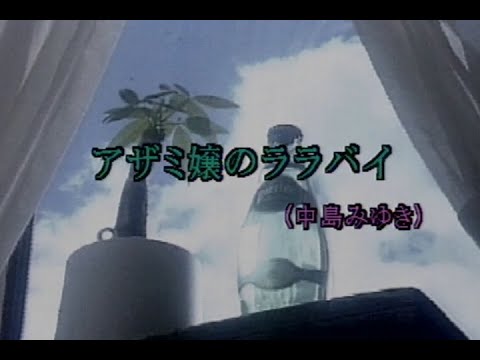 （カラオケ） アザミ嬢のララバイ　/　中島みゆき