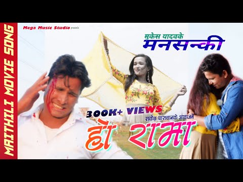 Ho Rama | Rakesh Paswan | Maithili Sad Song 2020 | हो रामा | Mansanki | Mukesh Yadav | Mega Music