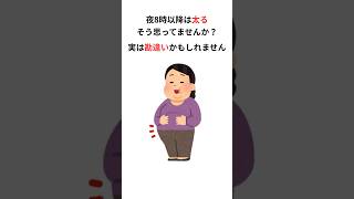 【健康雑学】夜8時以降は太るは古いです
