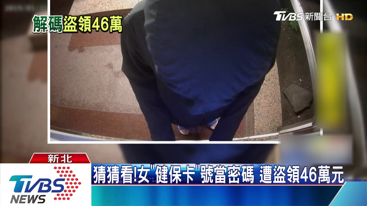 猜猜看!女「健保卡」號當密碼 遭盜領46萬元